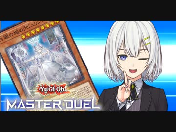 ラビュリンスで遊ぶマスターランク１のあかりちゃん【遊戯王マスターデュエル】