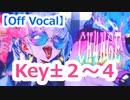 【複数キー】CH4NGE  off vocal キー変更　