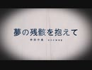【初音ミク】夢の残骸を抱えて /オリジナルボカロ曲