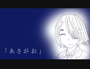 あさがお/KIHAKU　feat.初音ミク