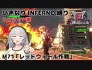 【地球防衛軍6】いきなりINFERNO縛り レンジャー編#71【M71：レッドウォール作戦】