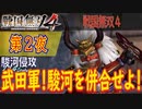 【駿河侵攻】戦国無双4 こつこつ実況 第2夜