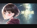 滅亡前夜／可不(KAFU)