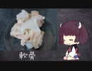 【きりたんの自由研究】軟骨