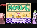 【ジョイメカファイト】お笑いロボで世界を救う！ジョイメカファイト！　ステージ2【VOICEROID実況】