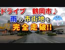 ドライブ動画　鶴岡市♪　雨の市街地を完全走破！！　車載動画　雨　梅雨　鶴岡駅　鶴岡公園