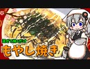 【VOICEROIDキッチン】 紲星あかりはもやし焼きが食べたい 【キッチンキズナ(仮)】