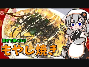 【VOICEROIDキッチン】 紲星あかりはもやし焼きが食べたい 【キッチンキズナ(仮)】