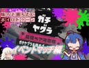 味方と勝ちたいボイロトゥーン3　イベントマッチ編