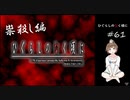 【＃61】ひぐらしのなく頃に 原作 祟殺し編　サウンドノベル　PCゲーム　音読　初見　実況　ホラーゲーム　恐怖