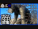 ザックリSCP図鑑 File.023 / 221-230【紹介・琴葉姉妹】