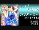 デレマス天翔記・CPUダービー第15回（part4）