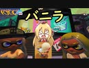 【VOICEROID実況】とりあえずマキトゥーン3 part9 アイスフェス【スプラトゥーン3】