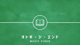 虚きょ(17) - オトギ・ジ・エンド / flower