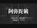 【ボカロ】阿弥陀籤/VY1【オリジナル曲 】