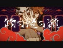 物の怪の類/好き勝手歌ってみた/乙