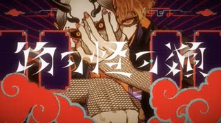 物の怪の類/好き勝手歌ってみた/乙