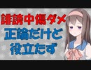 【心理学】誹謗中傷やめろと叫んで誹謗中傷を助長する人々【VOICEROID解説】