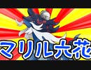 山の日のマリル六花【ダイケンキ】【ポケモンSV】