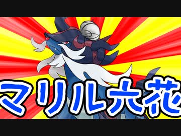 山の日のマリル六花【ダイケンキ】【ポケモンSV】