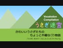 【ボーマス52/ボカスト07】うさぎ迷宮【コンピアルバムクロスフェード】