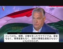 ハンガリー・オルバン首相　「米国はウクライナ戦争を5分で終わらせられるが、それを望んでいない」