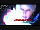【DMC4SE】ストーリーを振り返りながら難易度ダンテマストダイSランククリア　Mission9