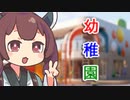 【VOICEROID劇場】はじめての幼稚園