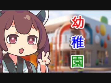 【VOICEROID劇場】はじめての幼稚園