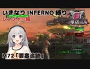 【地球防衛軍6】いきなりINFERNO縛り レンジャー編#72【M72：要塞追跡】