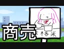 米騒動【VOICEROID落書き劇場】