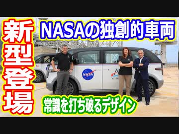【ゆっくり解説】テスラを超える独創性！NASAがついに公開した宇宙飛行士を乗せる特別な新型車両を解説します　