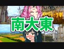 【ボボボ旅行】砂糖の王国・南大東島に行ってみた！！！！