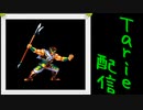 [MUGEN]  実況付きP操作 Tarie配信_277キャラ目  呂i布奉i先