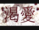 渇愛／香椎モイミ [covered by 未公開]