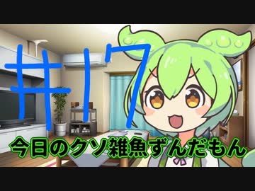 【#17】今日のクソ雑魚ずんだもん【VOICEVOX/ずんだもん】