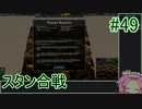 【Zero-K】スタン合戦【四国めたん】#48