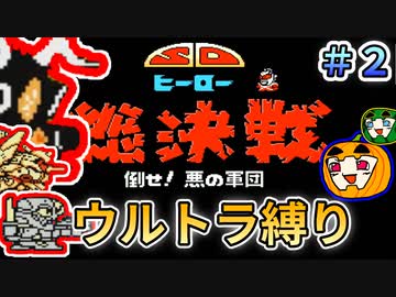 【SDヒーロー総決戦】ウルトラ縛り #2【南瓜ぐてぃ】