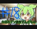 【#18】今日のクソ雑魚ずんだもん【VOICEVOX/ずんだもん】