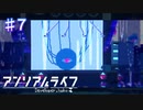 【アンリアルライフ】ゼロという存在【#7】