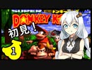 【スーパードンキーコング】初見のスーパードンキーコング＃１【VOICEROID実況プレイ】