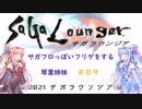 【VOICEROID実況】サガフロっぽいフリゲをする琴葉姉妹　その９【サガラウンジア】