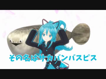 【mmd】サカバンバスピスo_o / AiSuu