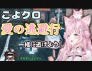 愛の逃避行を繰り広げるこよクロ【ホロライブ/切り抜き/博衣こより】