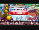 part新DLC 【新コース】が来たぞー！遊び倒します！【マリオカート8DX】 ちゃまっと 実況【マリカー】