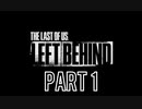 ラストオブアス　LEFT BEHIND残されたもの　part１