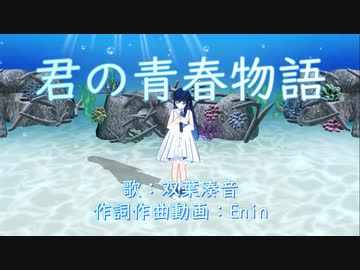 【公式MMDモデル】君の青春物語２ feat.双葉湊音