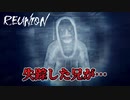 ジェフ・ザ・キラーが元ネタのホラーゲームが怖い【REUNION】