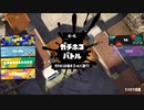 【実況】N-ZAP愛好家のXマッチ【Splatoon3】part13
