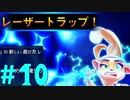 【クラッシュチームランブル】電撃ビリビリ！　期間限定イベント、レーザートラップ！【ゆっくり実況】10個目
